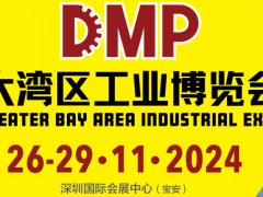 2024DMP大灣區(qū)工業(yè)博覽會(huì)（深圳工博會(huì)）