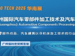 2025第十二屆廣州國際汽車零部件加工技術(shù)及汽車模具展覽會