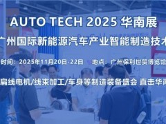 2025第五屆廣州國際新能源汽車產(chǎn)業(yè)智能制造技術(shù)展覽會