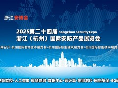 2025杭州安博會