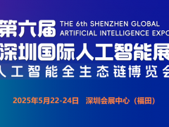 2025第六屆深圳國際人工智能展