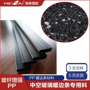美泰塑膠暖邊條專用料玻纖增強(qiáng)PP聚丙烯玻纖增強(qiáng)改性PP加玻纖